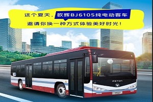 向盛夏出发 欧辉BJ6105纯电动客车遇见美好出行