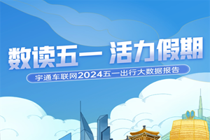 宇通车联网大数据报告出炉 总里程超4800万公里