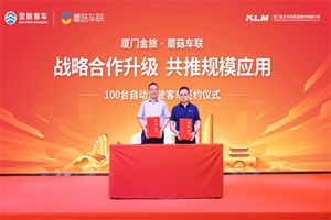 重磅！金旅客车与蘑菇车联签订100台自动驾驶客车订单