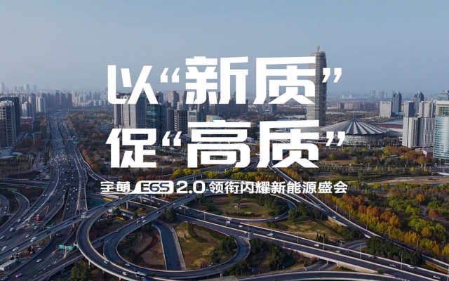 以“新质”促“高质” 宇萌E6S 2.0亮相郑州国际新能源汽车博览会