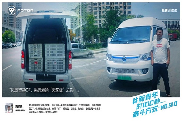 领“鲜”一路！果蔬运输老司机为何倾心图雅诺风景智蓝G7?