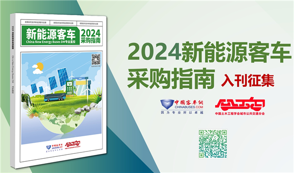 交运一线招标决策权威参考！《2024新能源客车采购指南》火热征稿中