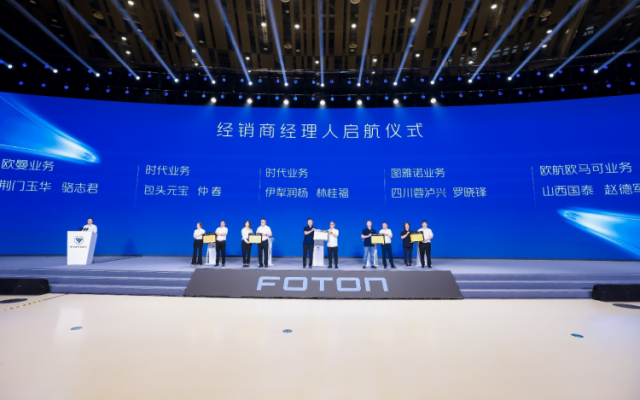 构建创新理论 加速营销转型 福田汽车2024年中商务会隆重举行