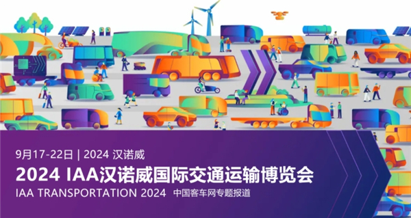 【江南网页版专题报道】2024 IAA汉诺威国际交通运输博览会