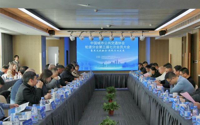 轮渡分会三届七次会员大会 共议交旅融合 助力行业发展