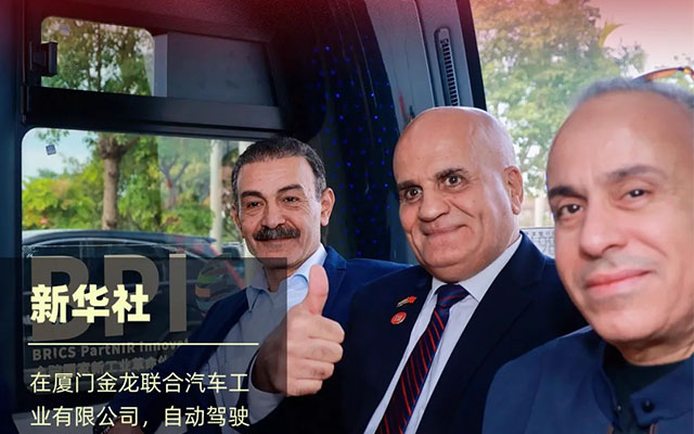 阿拉伯驻华使节团访问厦门金龙 共鉴中国商用车产业新质生产力