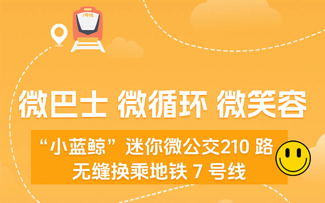 南京210路“小蓝鲸”迷你公交 微笑服务畅通城市微循环