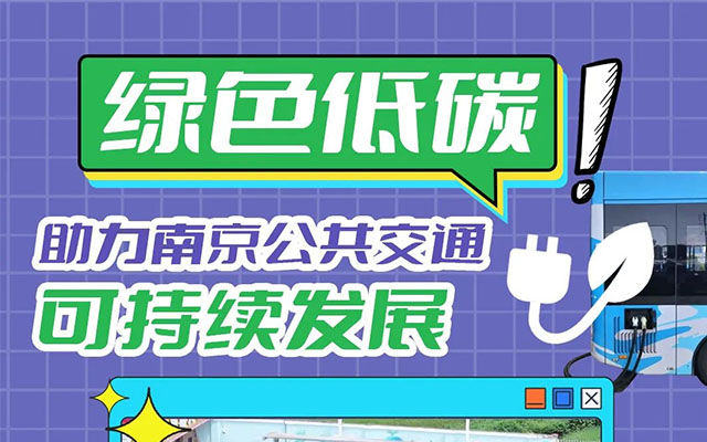 我的公交我的城 绿色低碳 助力南京公共交通可持续发展