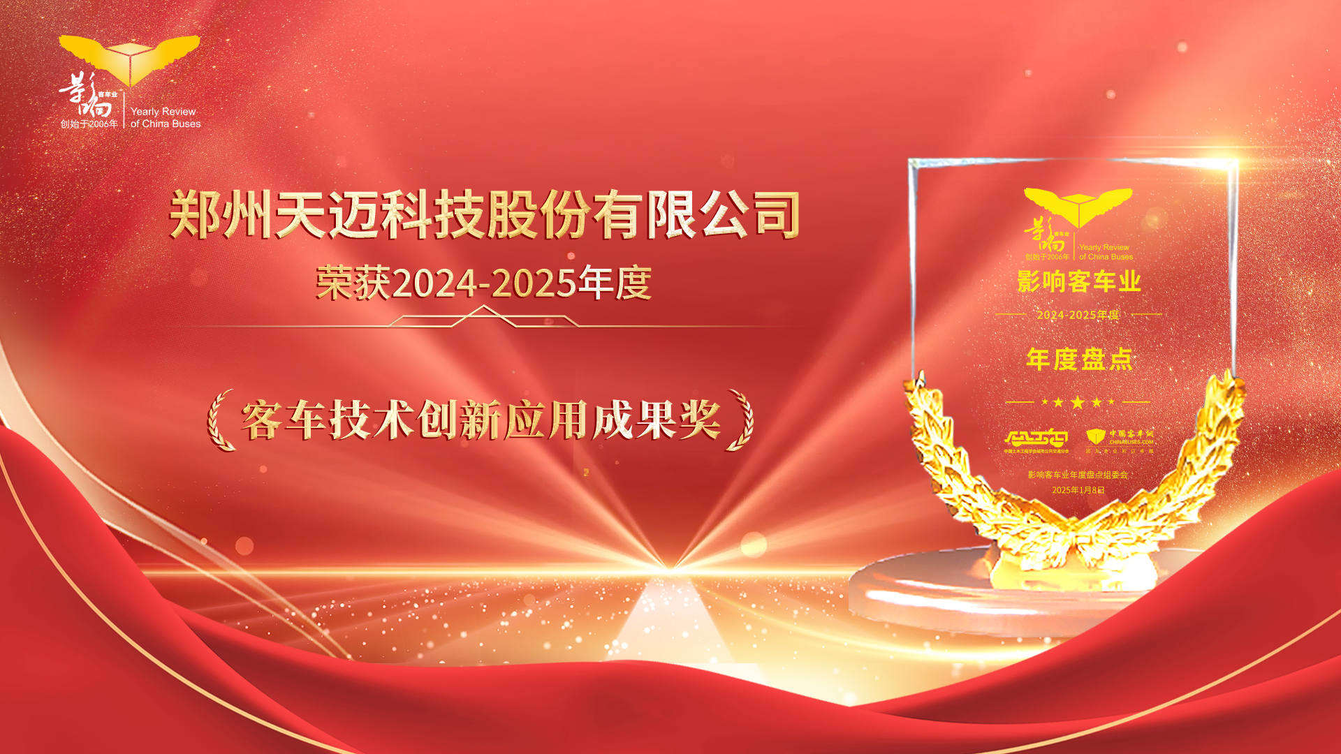 技术为王 创新为本 天迈科技荣获影响客车业技术创新大奖