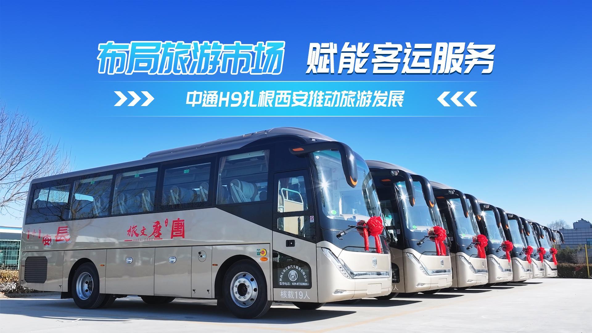 新年新交付 中通H9为西安高端旅游接待注入新活力