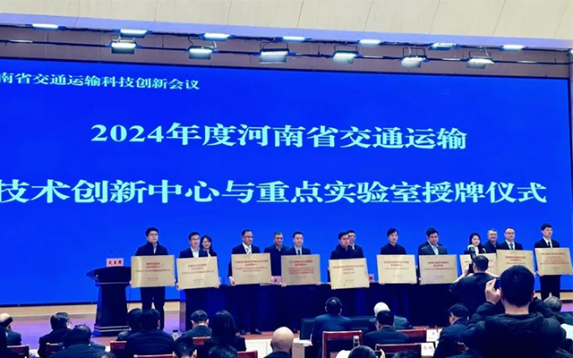 河南省交通运输科技创新会议 天迈科技获技术创新中心授牌