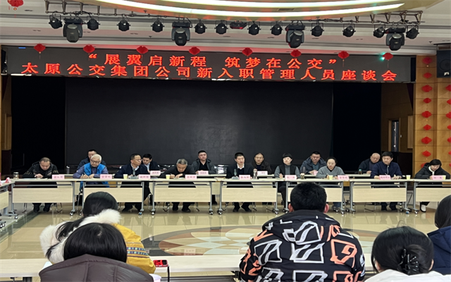 展翼启新程 筑梦在公交 太原公交召开新入职管理人员座谈会