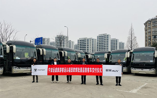 14台福田欧辉旅游大巴交付宁波远盛 共推宁波文旅高质量发展
