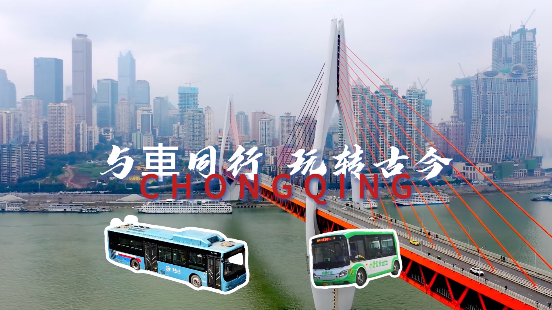 一城一車：与車同行，玩转古今