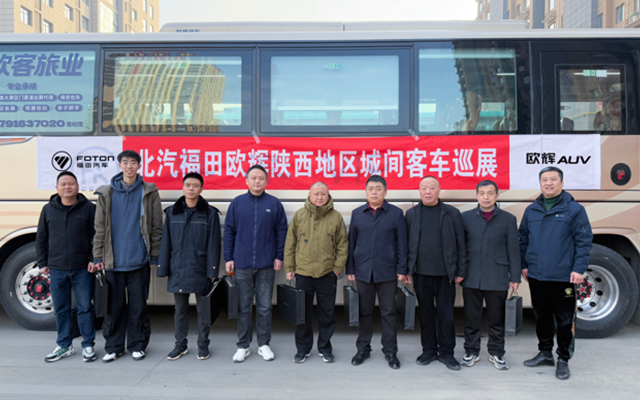 动力强劲 品质卓越 福田欧辉BJ6122巡展陕西