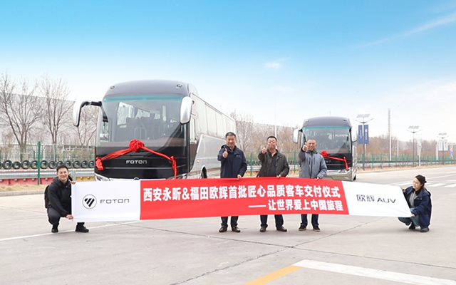 福田欧辉BJ6116交付西安永昕 为“China Travel”添砖加瓦