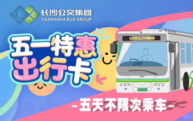“五一”即将到站,“湘行一卡通”APP的隐藏福利你领了吗?