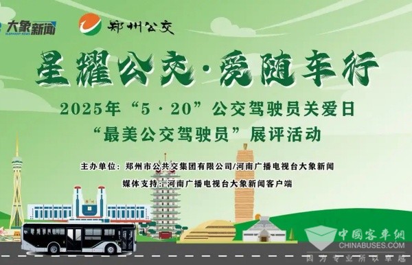 邀您定义!5・20 郑州公交最美驾驶员展评活动开启