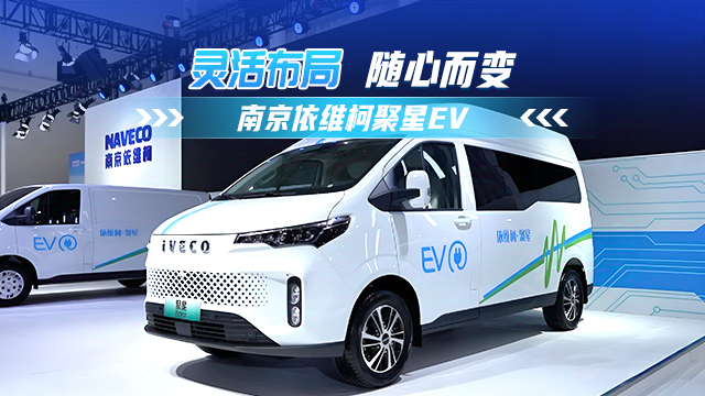 灵活布局 随心而变 南京依维柯聚星EV
