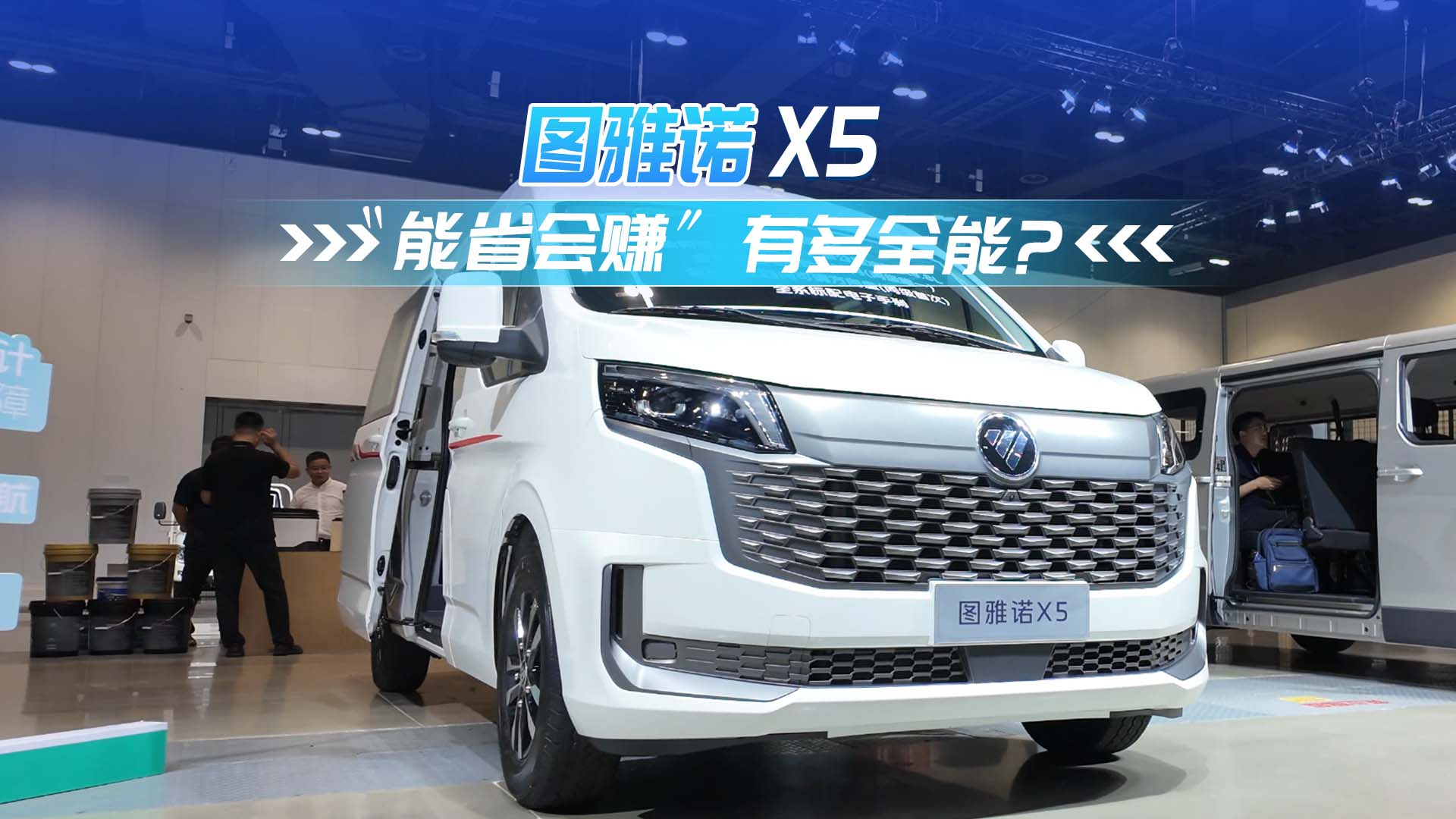 图雅诺X5：“能省会赚” 有多全能？