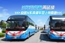 安凯N系高端车型上岗南通 16年的信赖再延续