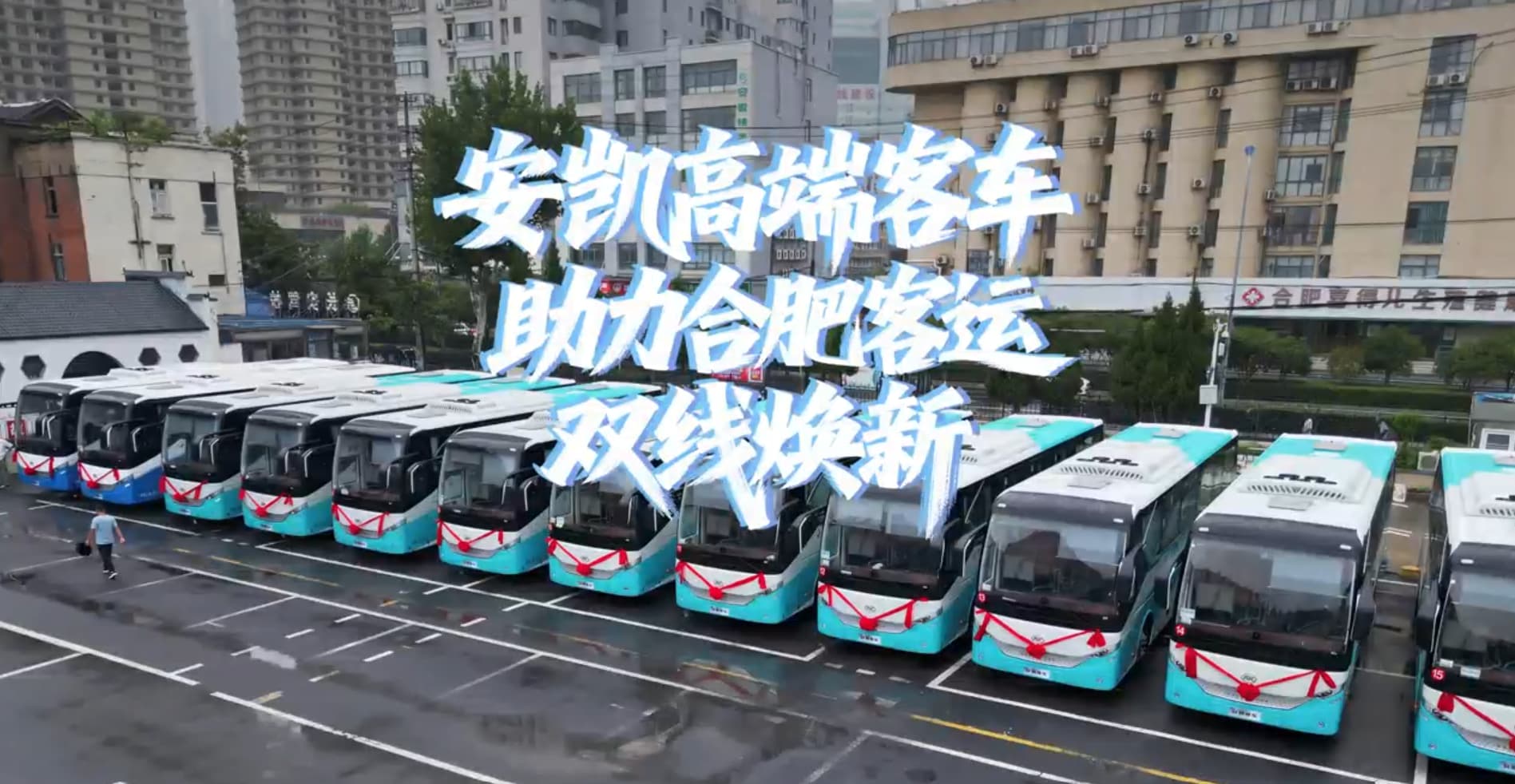 安凯高端客车 助力合肥客运双线焕新
