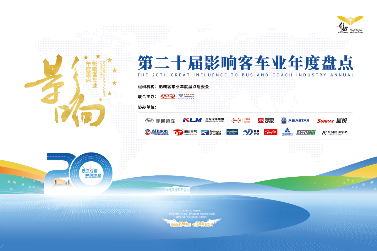 第二十届影响客车行业年度盘点正式启动！