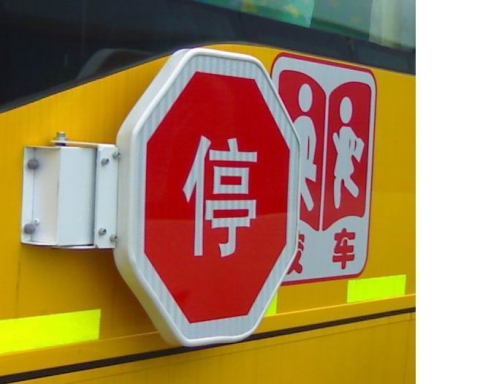 校车停车牌、停车臂