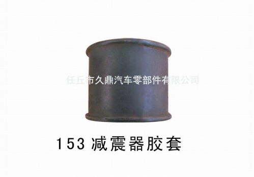 供应减震器胶套