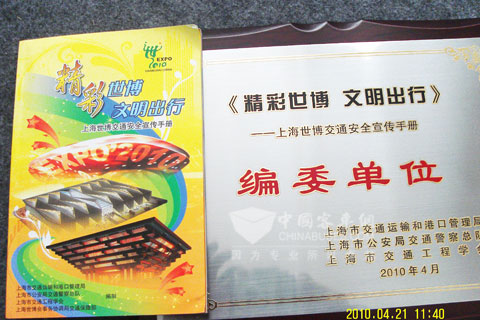 “精彩世博 文明出行”证书及出行手册