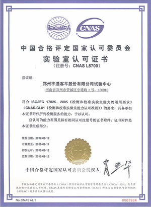 宇通试验中心获批“国家认可实验室”