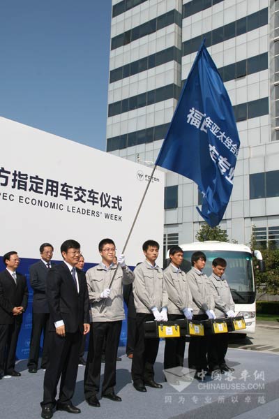 福田汽车为APEC会议专门建立了一支服务保障团队