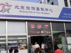 北京旅游集散中心