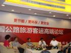 中国公路旅游客运高端论坛成功举办