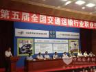 第五届全国交通运输行业职业技能竞赛启动
