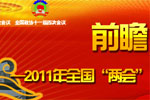 2011年全国“两会”与客车业--江南网页版专题报道