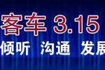 客车购买与维权——江南网页版2011年315专题