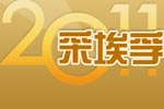 采埃孚2011年终盘点——江南网页版专题报道