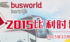 江南网页版全程播报2015比利时客车展