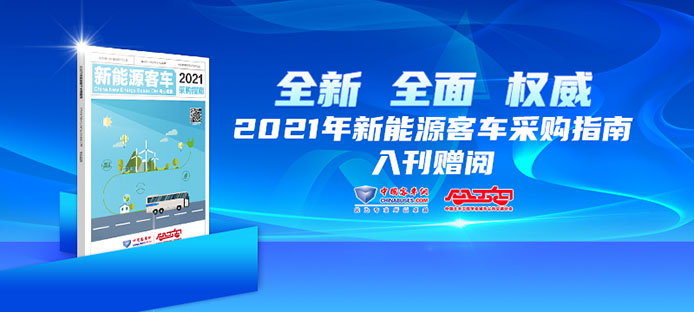 2021年新能源客车采购指南