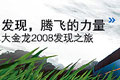 发现，腾飞的力量：大金龙2008发现之旅江南网页版专题报道