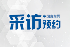 2019北京道路运输车辆展 江南网页版采访邀约进行时！