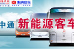 中通新能源客车产业化之路专题报道